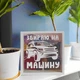 Копилка для денег Збираю на машину 22x22x5 см - изображение 3