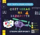 СЧНВ. Моя творча енциклопедія. Я хочу все знати. - изображение 1