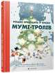 Рождество приходит в страну Муми-троллей (на украинском языке) - изображение 1