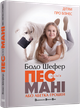 Пес по имени Мани Бодо Шефер - изображение 1