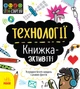 STEM-Старт для дітей - Технології : книжка-активіті (Ранок) - изображение 1