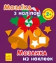 Мозаїка з наліпок. Мозаїка з наліпками. Новий рік 2 у (9789667503260) - зображення 1