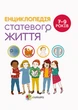 Книга Энциклопедия половой жизни. 7-9 лет (на украинском языке) - изображение 1