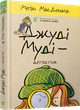 Джуді Муді – детектив | МакДоналд Меґан - изображение 1
