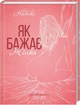 Книга «Як бажає жінка. Правда про сексуальне здоров`я» - изображение 1