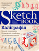 Скетчбук ОКО SketchBook Каліграфія. Базові принципи (Укр.) - зображення 1