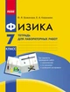 РАНОК Навчальна література Физика. 7 класс. Тетрадь для лабораторных работ (російською мовою) (9786170904065) Т900980Р - изображение 1