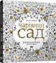 Раскраска Волшебный сад (на украинском языке) - изображение 1