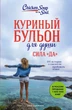 Куриный бульон для души. Сила "Да". 101 история о смелости пробовать новое | Эми Ньюмарк - изображение 1