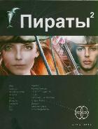 

Пираты. Книга 2. Остров Паука