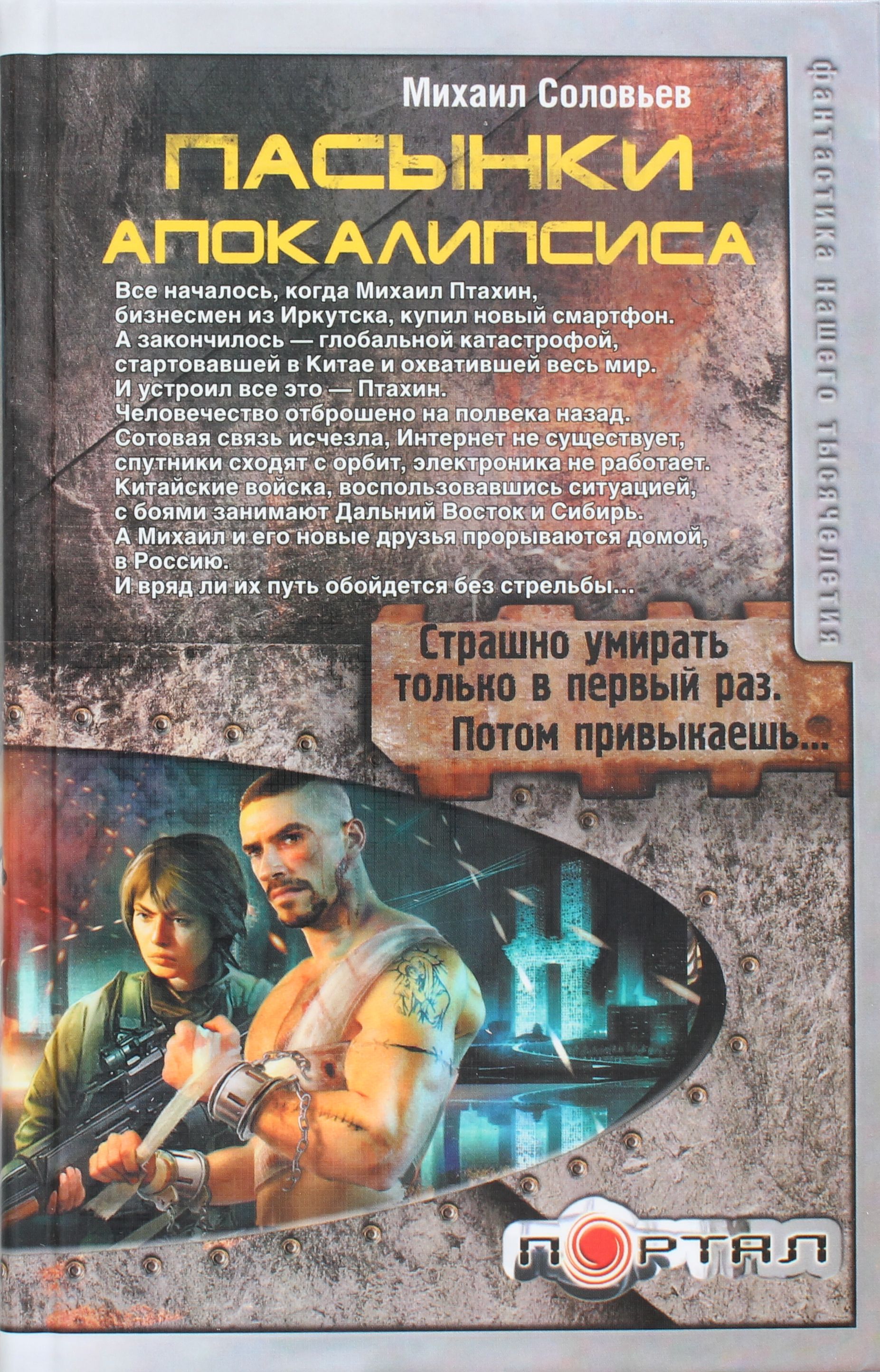 

Пасынки Апокалипсиса