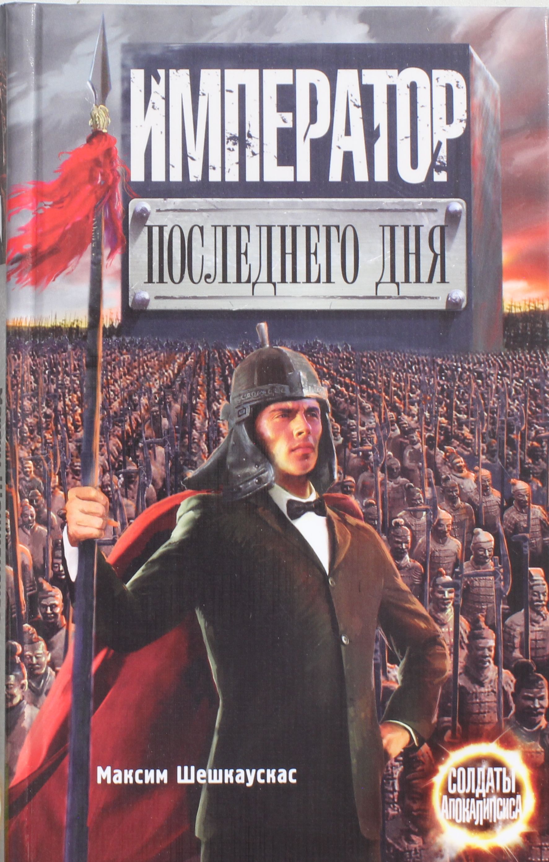 

Император последнего дня