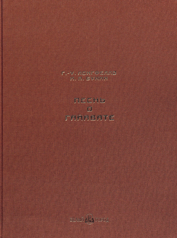 

Песнь о Гайавате (подарочное издание)
