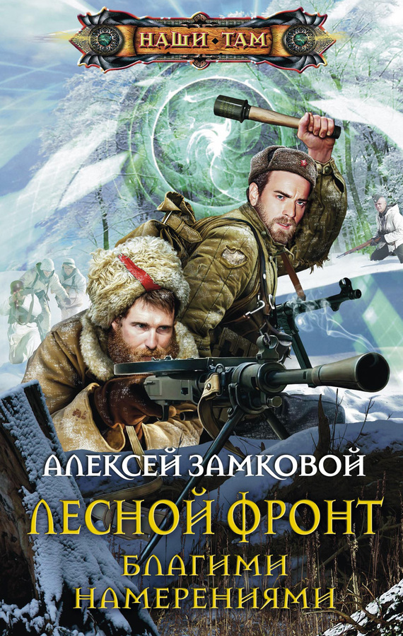 

Лесной фронт. Благими намерениями