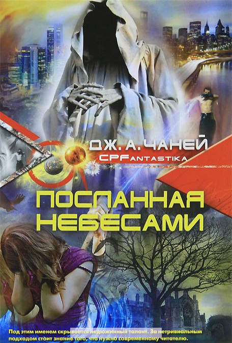 

Посланная Небесами