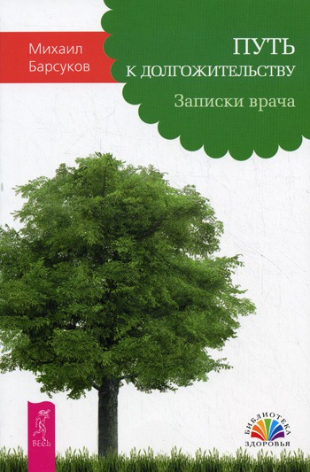 

Путь к долгожительству. Записки врача.