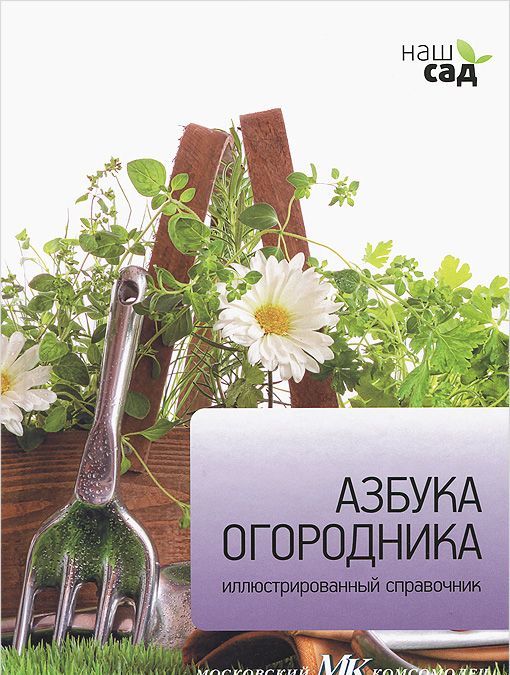 

Азбука огородника. Иллюстрированный справочник