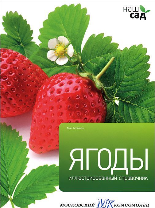 

Ягоды. Иллюстрированный справочник