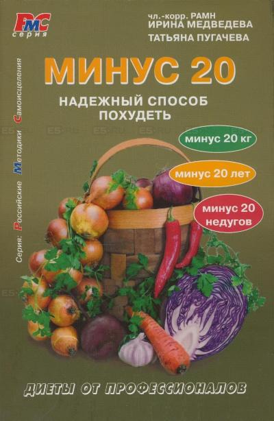 

Минус 20. Надежный способ похудеть