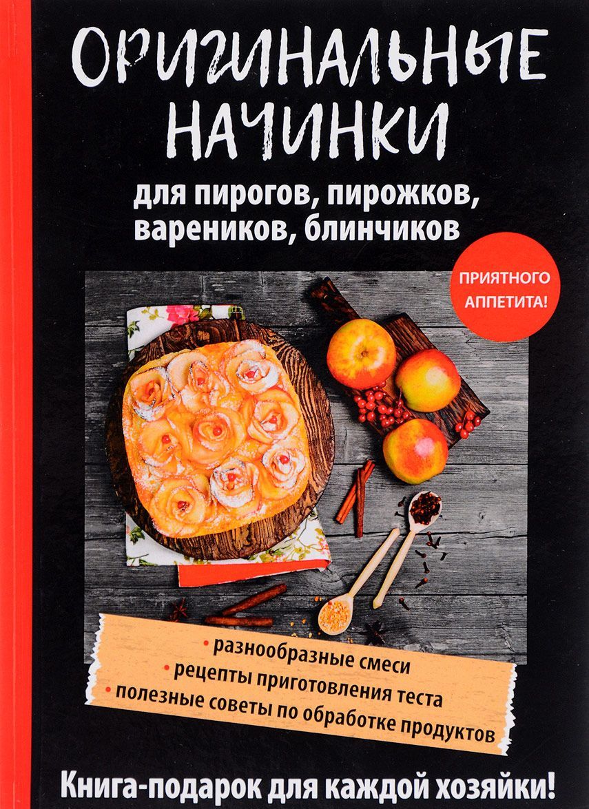 

Оригинальные начинки для пирогов, пирожков, вареников, блинчиков
