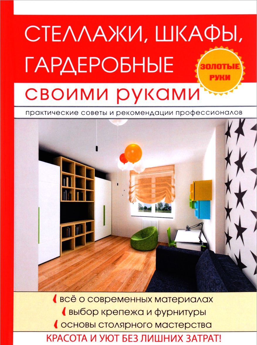 

Стеллажи, шкафы, гардеробные своими руками
