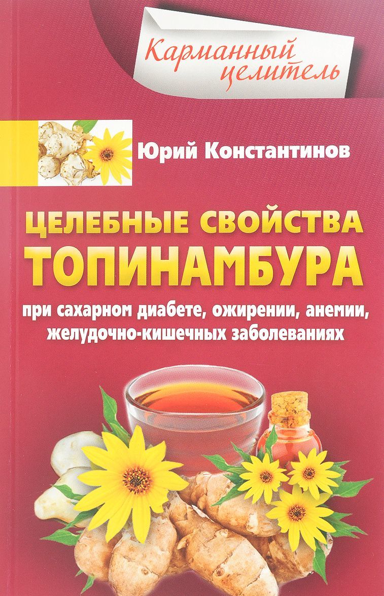 

Целебные свойства топинамбура. При сахарном диабете, ожирении, анемии, желудочно-кишечных заболеваниях