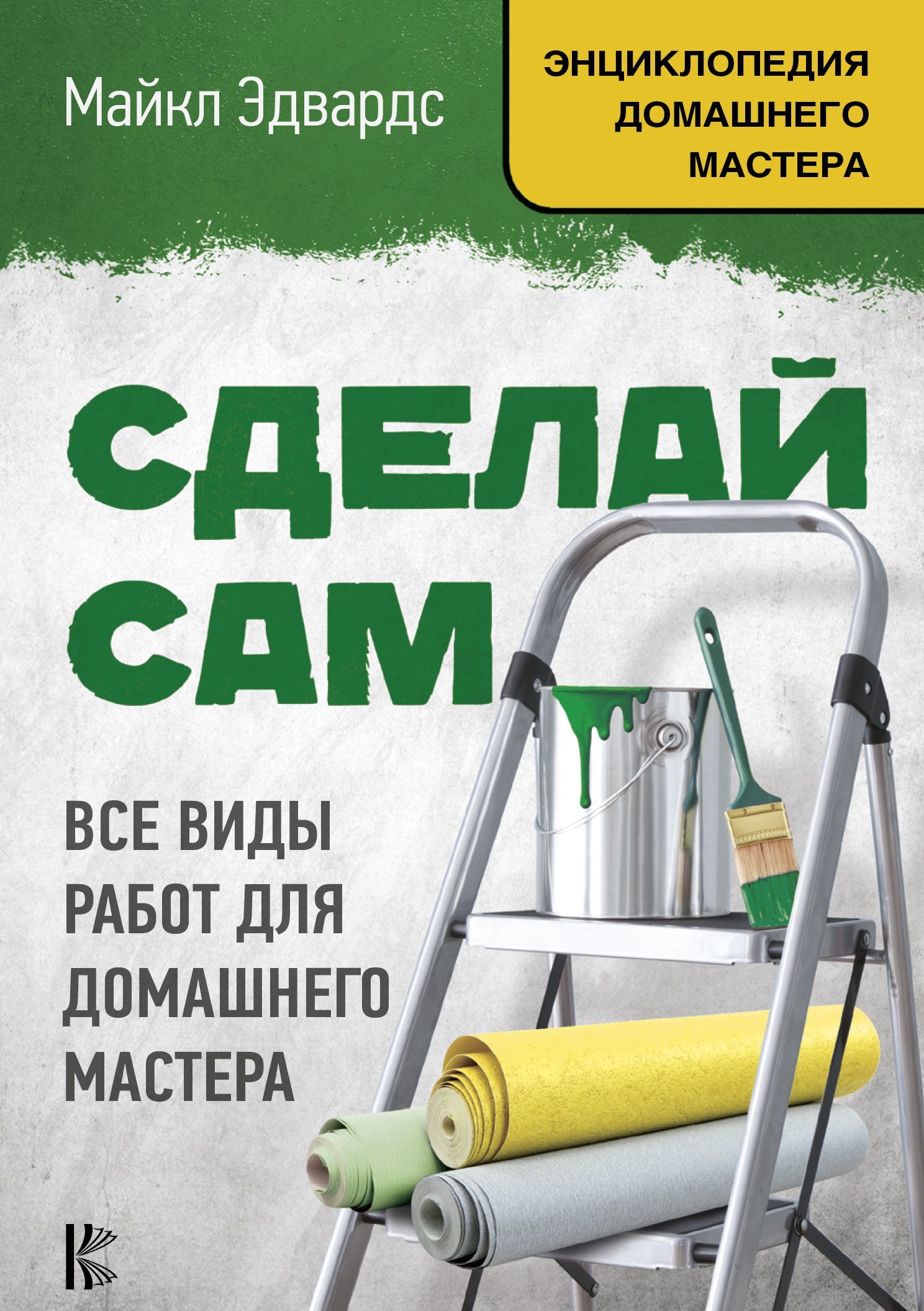 

Сделай сам. Все виды работ для домашнего мастера