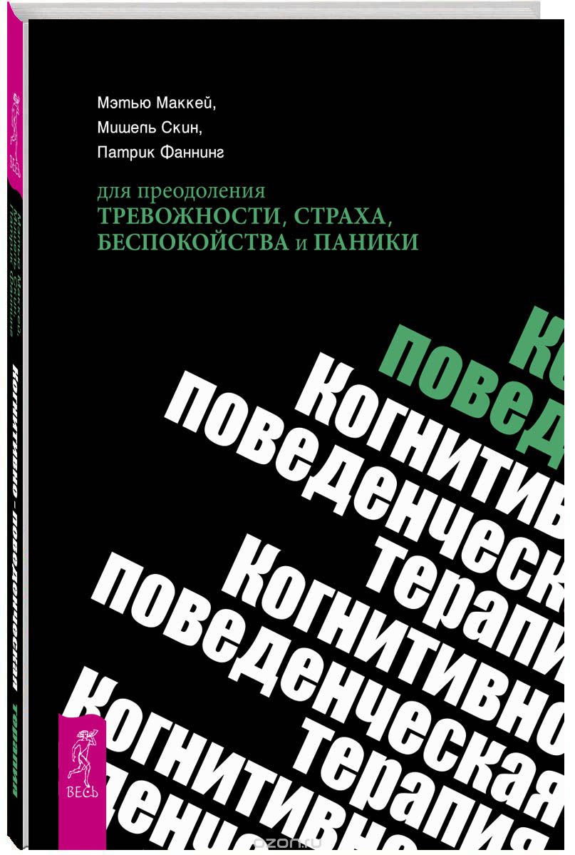 

Когнитивно-поведенческая терапия для преодоления тревожности, страха, беспокойства и паники