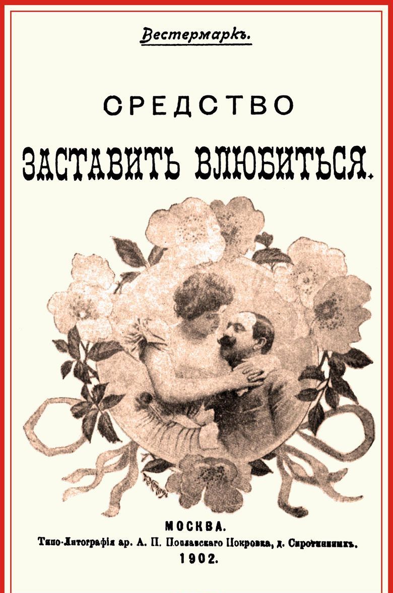 

Средство заставить влюбиться