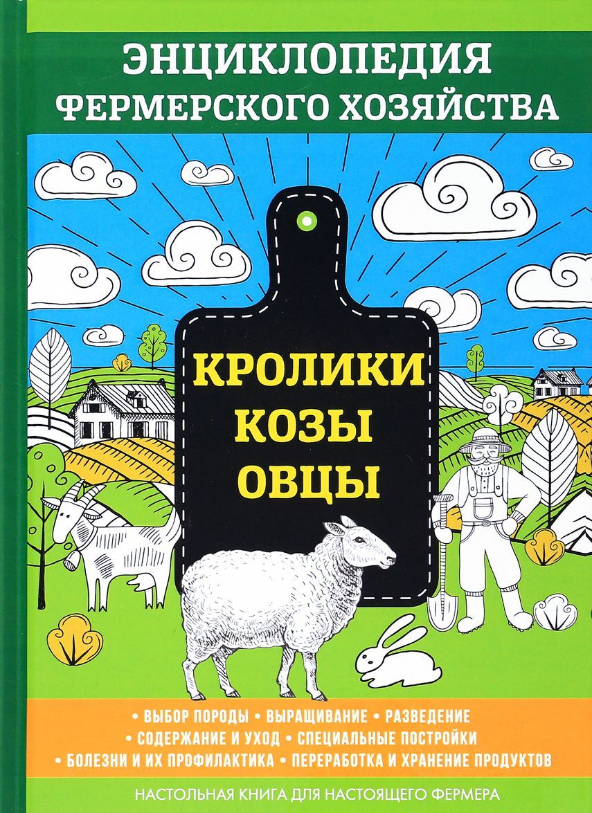 

Кролики. Козы. Овцы. Энциклопедия фермерского хозяйства