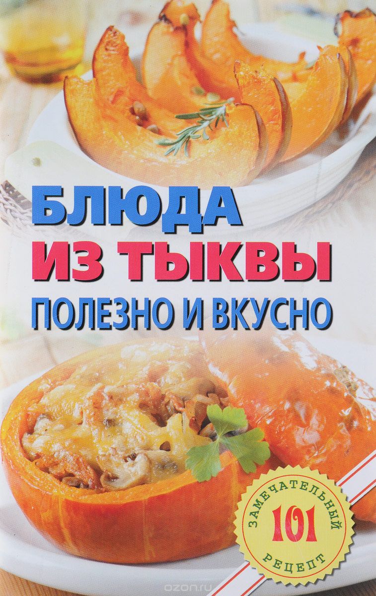 

Блюда из тыквы: полезно и вкусно