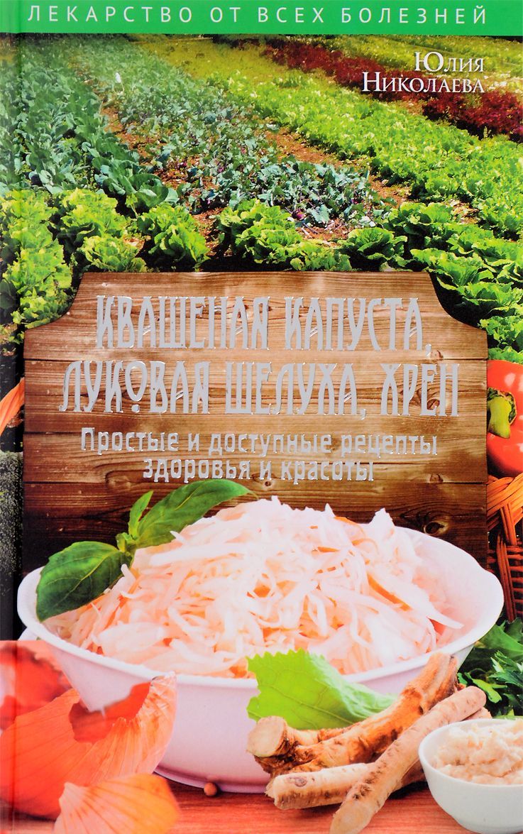 

Квашеная капуста, луковая шелуха, хрен. Простые и доступные рецепты здоровья и красоты