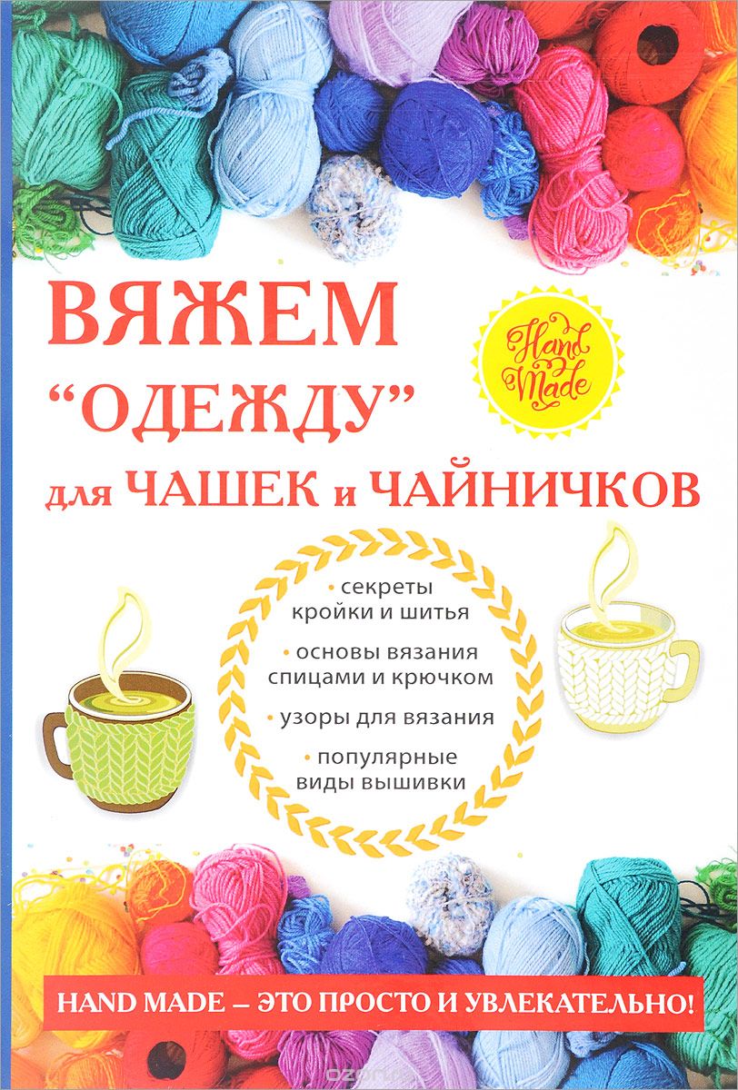 

Вяжем& 171;одежду& 187; для чашек и чайничков