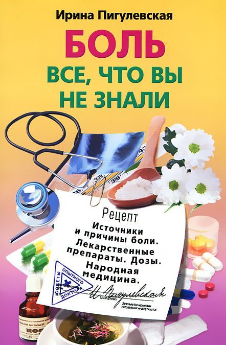 

Боль. Все, что вы не знали. Источники и причины боли. Лекарственные препараты. Дозы. Народ. медицина