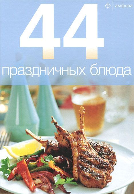

44 праздничных блюда (159939)