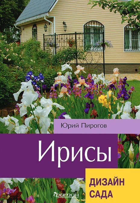

Ирисы. Дизайн сада. Пирогов Ю.К.