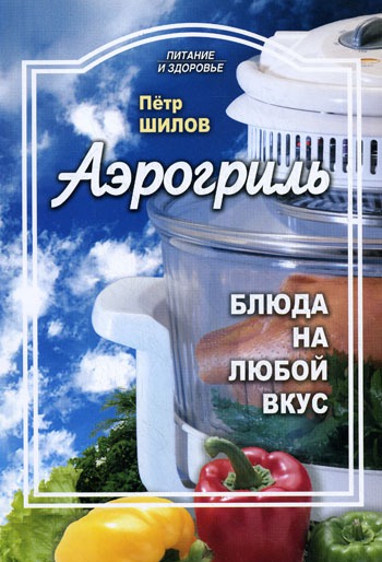 

Аэрогриль. Блюда на любой вкус