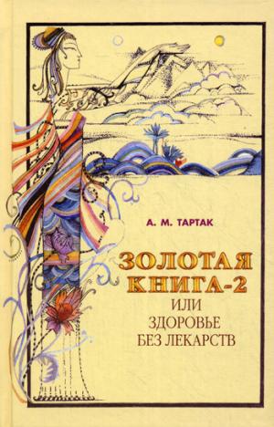 

Золотая книга-2,или здоровье без лекарств