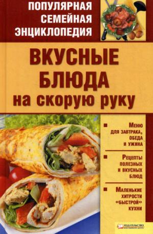 

Вкусные блюда на скорую руку