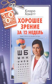 

Хакетт К. А..Хорошее зрение за 12 недель Быстро и навсегда.