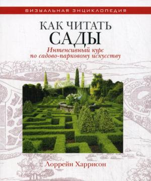 

Как читать сады. Интенсивный курс по садово-парковому искусству