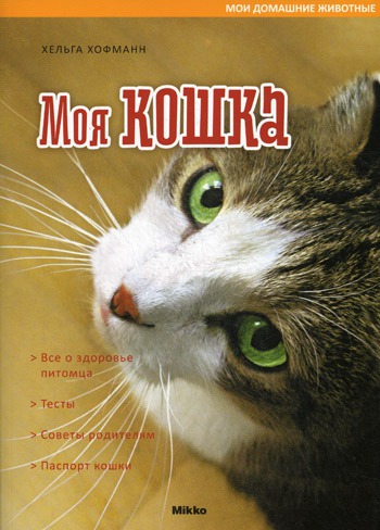 

Мои домашние животные. Моя кошка.