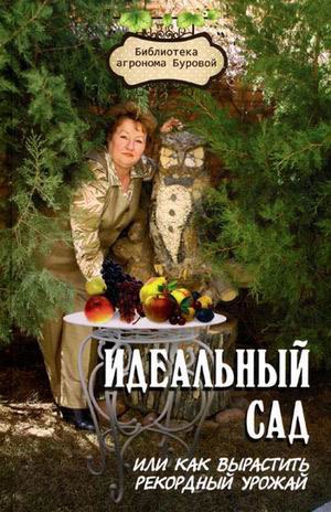 

Идеальный сад,или Как вырастить рекордный урожай