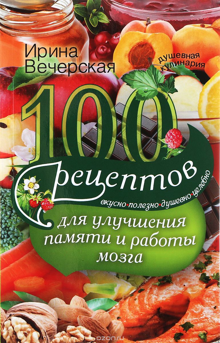 

100 рецептов для улучшения памяти и работы мозга