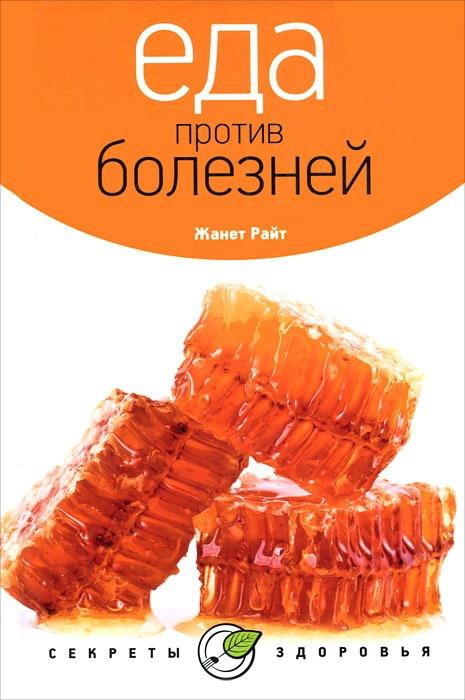 

Еда против болезней