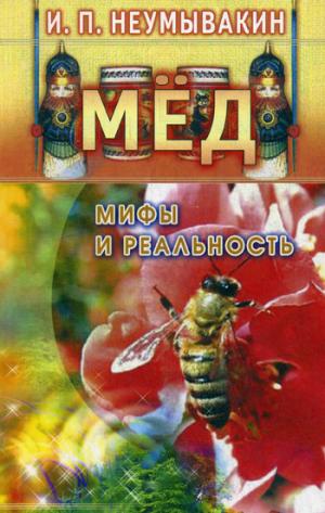 

Мед: Мифы и реальность.