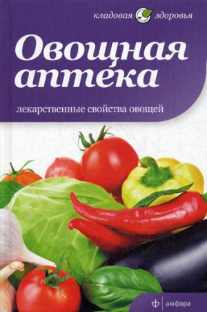 

Овощная аптека