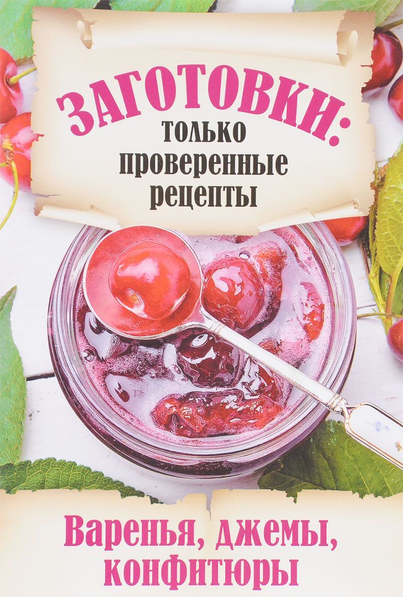 

Заготовки. Только проверенные рецепты. Варенья, джемы, конфитюры