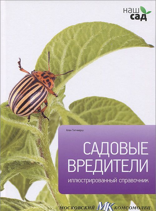 

Садовые вредители
