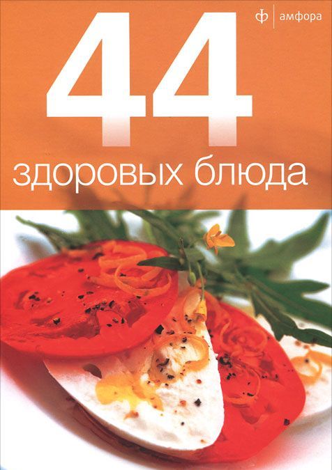 

44 здоровых блюда (312733)